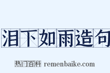 泪下如雨造句是什么意思的图片